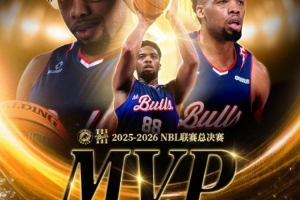 祝贺阿诺斯克荣膺2025-26赛季NBL联赛总决赛FMVP！