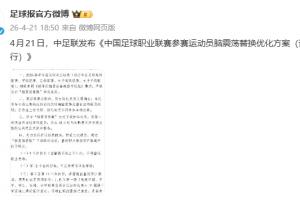 足球报：中足联发布脑震荡换人优化方案 换下球员至少6天不能参赛