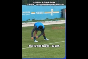 沪媒：李可单练吴启鹏归队 吴曦若登场将第200次为申花出战中超